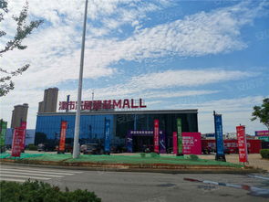 津市家具建材MALL