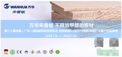 2018中国建博会(广州) | 万华禾香板邀约您共商“定制时代”大计